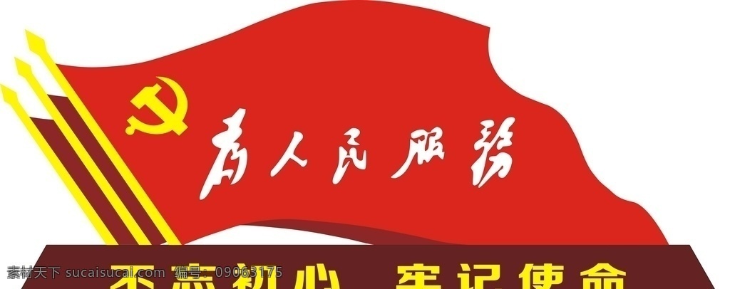 党建 为人民服务 为人民 服务 不忘 初心 牢记使命