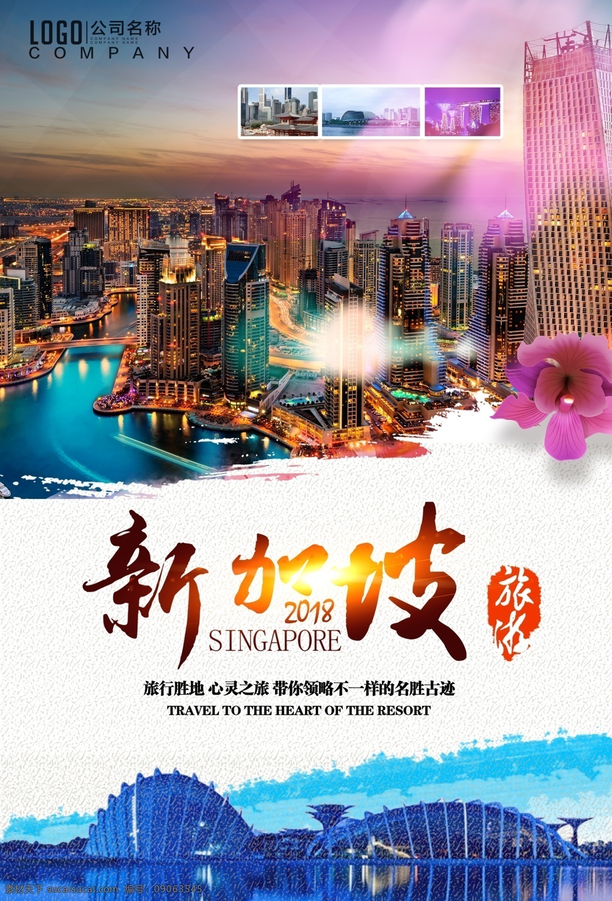 大气 新加坡 旅游 海报 飞机 标志建筑 彩色建筑 背景 魅力新加坡 印象新加坡 分层 免费模版 大气旅游