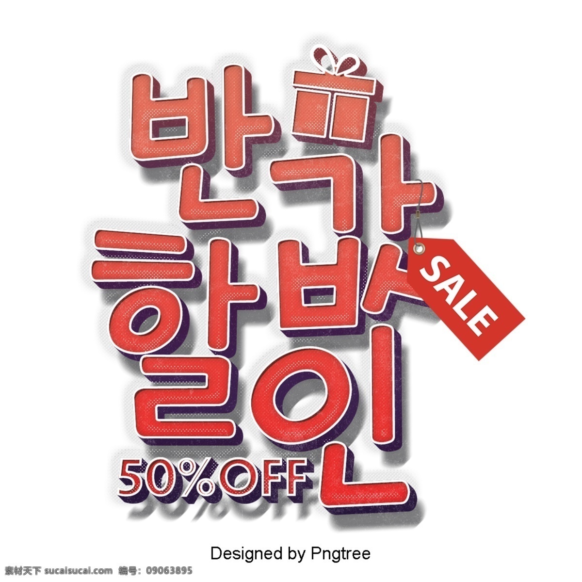 半价 折扣 商业 字符 字体 deisgn 可爱 立体 影响 韩文 现场 分子 广告 建筑的版本 50折优惠