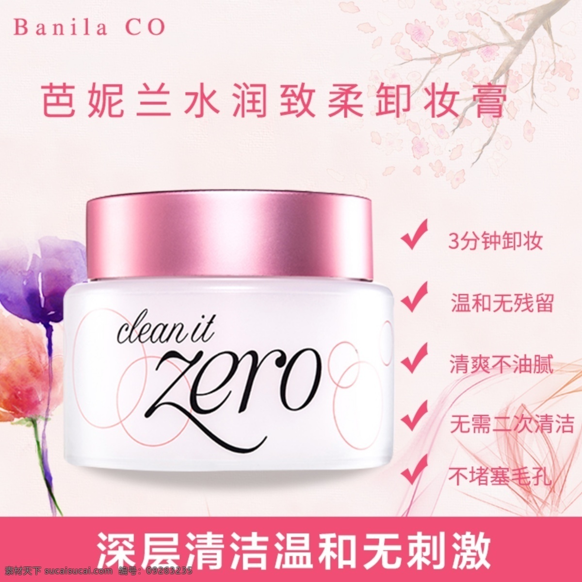 化妆品 卸妆 膏 淘宝 主 图 面霜主图 化妆品主图 清新主图