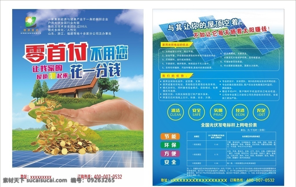 太阳能单页 dm单 能源单页 太阳赚钱 传单 dm宣传单