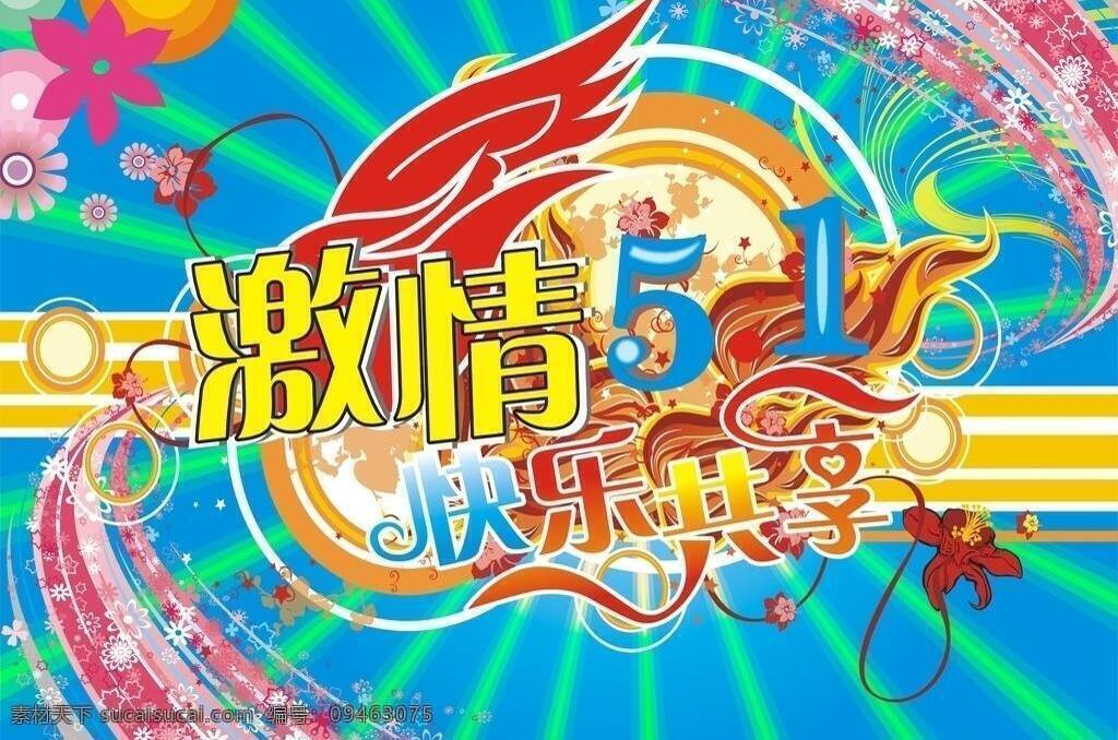 激情 51 博 激情51 节日素材 矢量元素 五一节 激情51博 旋转花边 矢量 五一劳动节