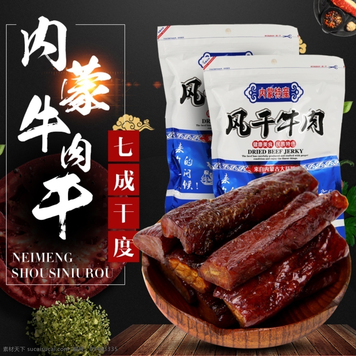 黑色 背景 简约 风干 牛肉干 淘宝 直通车 模板 黑色底纹 内蒙古牛肉 包邮 主图 淘宝主图 食品茶饮主图 牛肉干主图