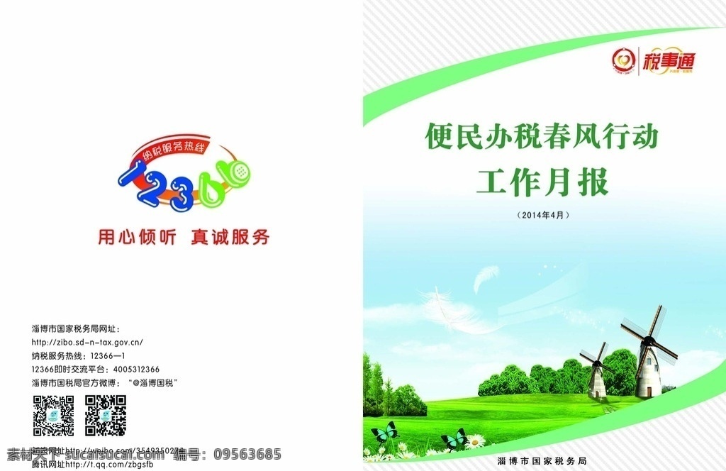 工作月报 封面 清新 办税服务热线 税事通 国税局