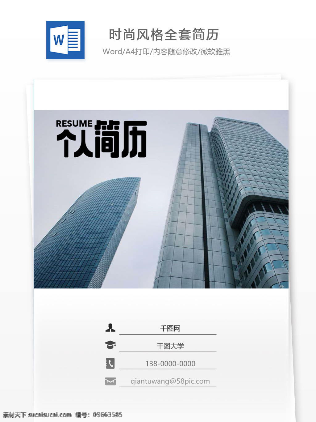 时尚 风格 全套 简历 个人简历模板 个人简历 简历模板 简历套装 整套简历 全套简历模板