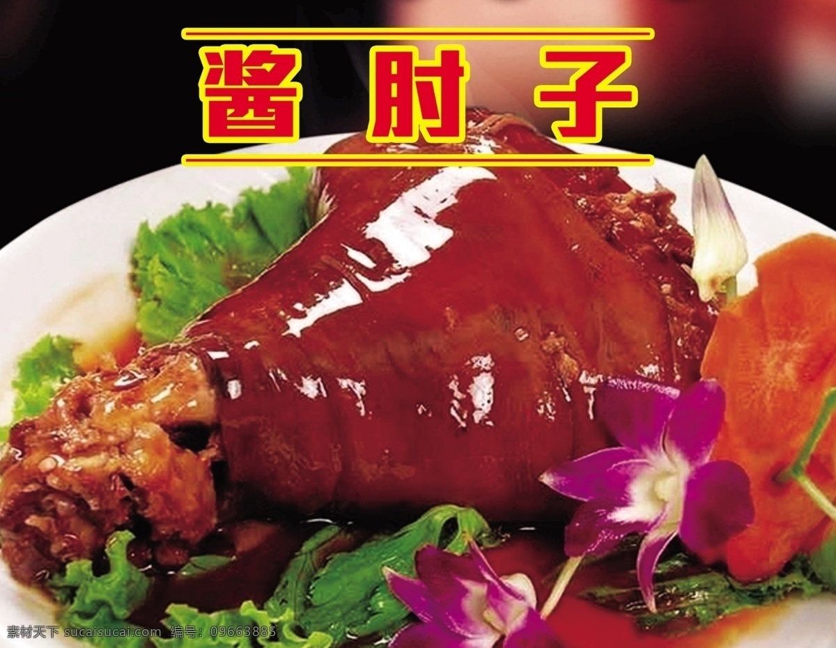 酱肘子图片 酱肉 肘子 食品 肉 菜品 分层