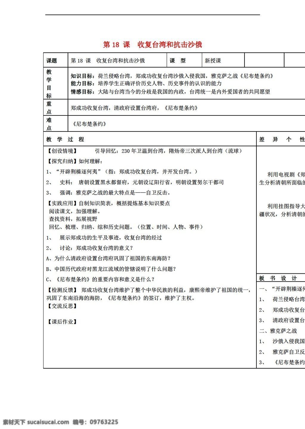 七 年级 下册 历史 第18课 收复 台湾 抗击 沙俄 教案 人教版 七年级下册