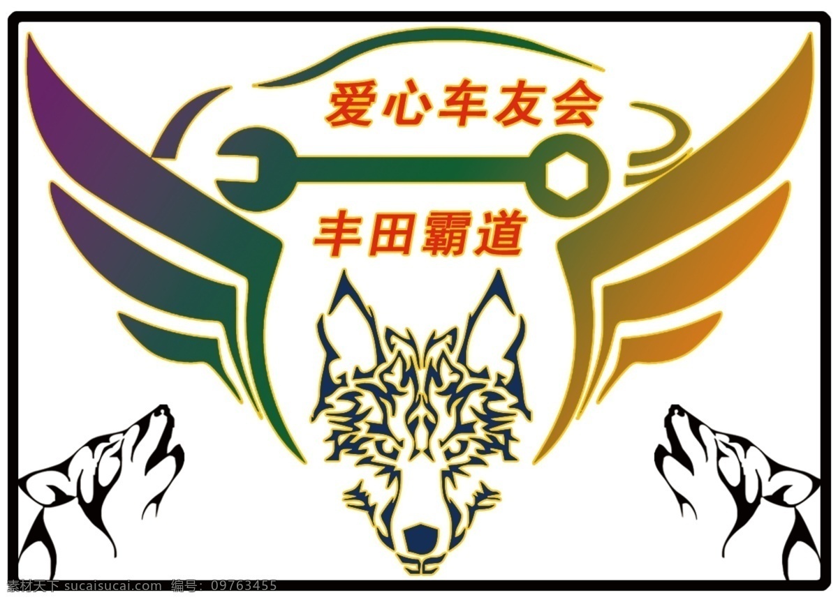 爱心车队 丰田 霸道 车队 标志 爱心车 矢量图 车 爱心 火焰 车友会 狼 狼头 分层