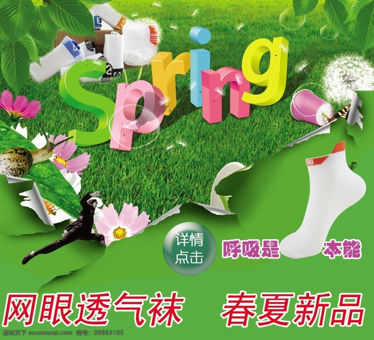 spring 草地 草坪 春天 春夏新品 蝴蝶 花瓣 蒲公英 网眼 透气 袜 海报 模板下载 袜子 船袜 撕纸 呼吸 本能 树叶 蜗牛 水桶 人 跨步 中文模版 网页模板 源文件 其他海报设计