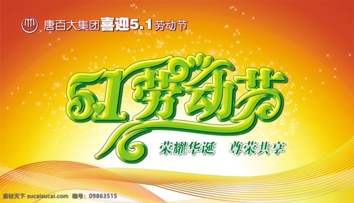 51 劳动 51劳动 红黄背景 节日素材 劳动节 线条 星星 源文件 51劳动节 劳动节艺术字 psd源文件