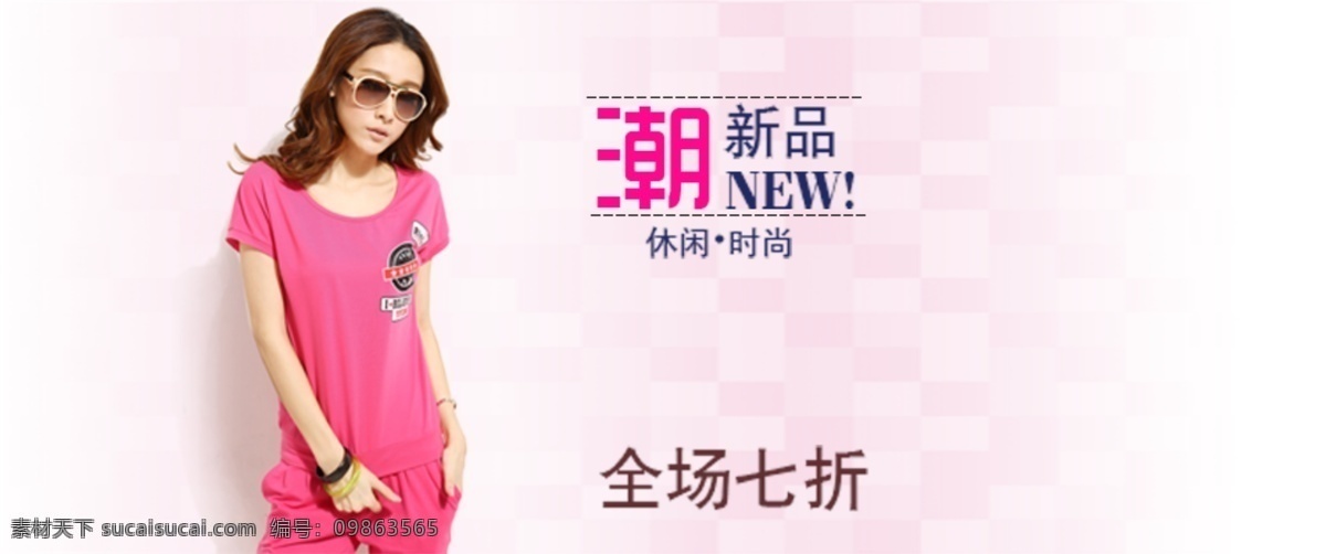潮流 女装 banner 促销 海报 潮流新品 全场7折 全屏海报设计 首页 新品 新品上市 淘宝 夏日时尚 超值夏装 淘宝素材 淘宝促销海报