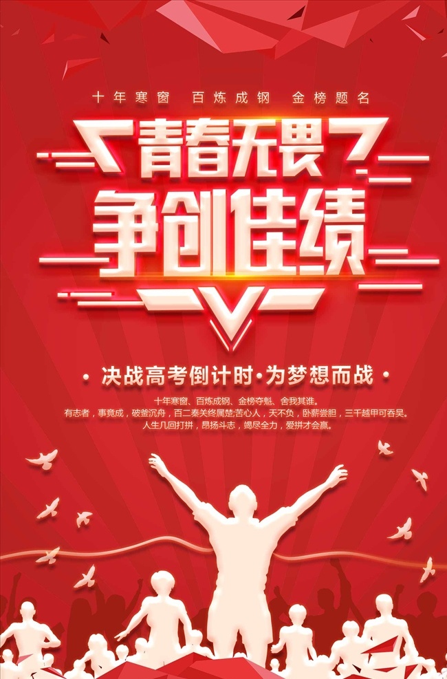 喜庆 青春 无畏 争创 佳绩 冲刺 高考 加 备战高考 高考培训 高考补习 高考光荣榜 中高考 冲刺高考 高考快讯 为梦想而战 高考海报 高考展板 高考背景 决战高考 高考冲刺 高考标语 高考招生 高考传单