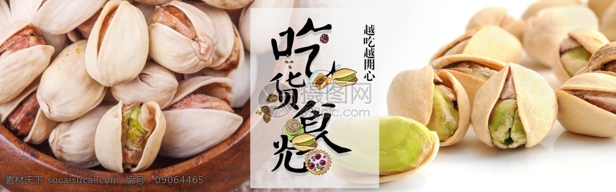 美味 坚果 零食 开心果 淘宝 banner 美食 食品 小吃 电商 天猫 淘宝海报