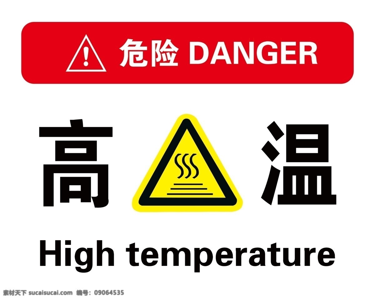 高温 危险 注意 标识牌 警示牌 安全标识 标志 告知 牌 警示 分层