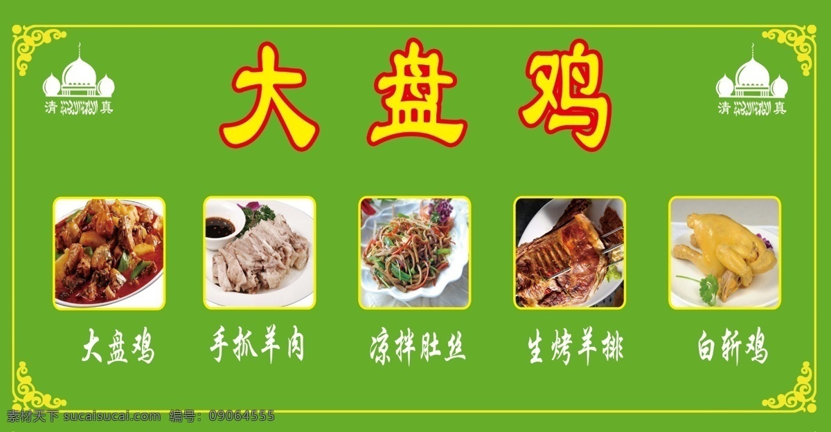 大盘鸡 清真 白斩鸡 手抓羊肉 生烤羊排