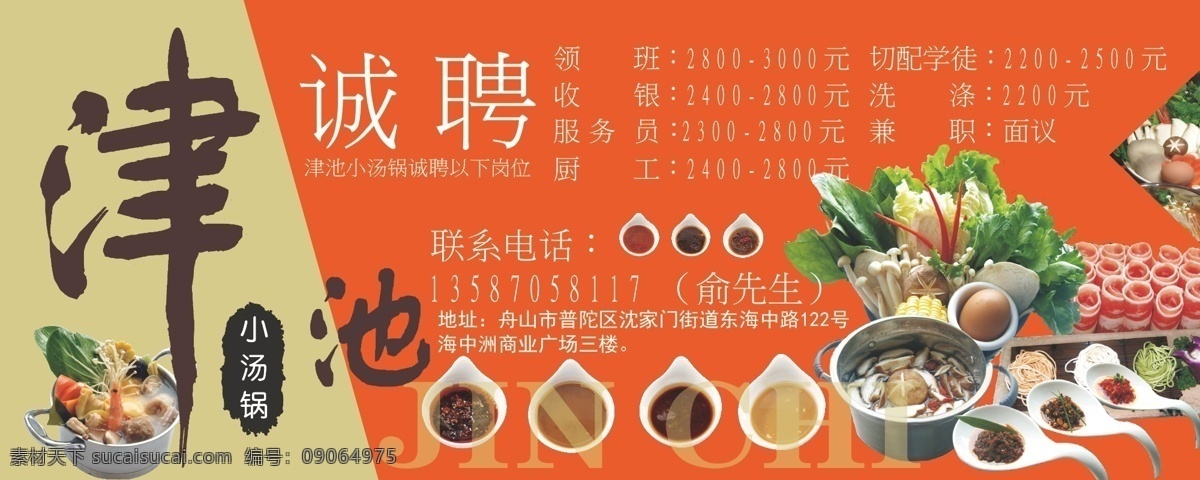 火锅店 招聘 海报 火锅 调料 海鲜锅 羊肉 蔬菜 排版