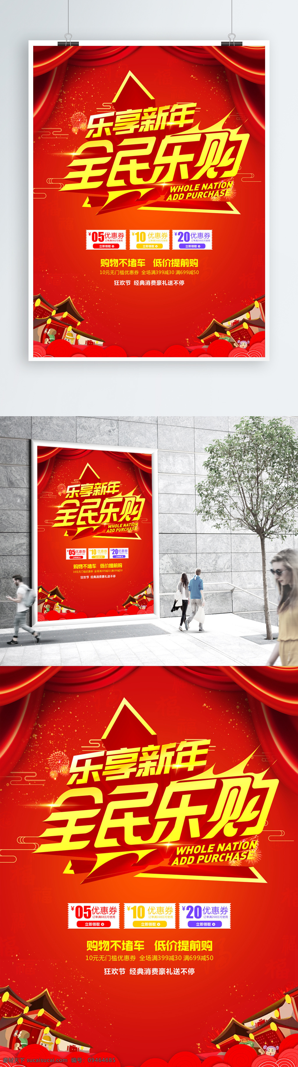 全民 乐 购 开业 盛大开业 展板 国庆 红色背景 新年海报 乐购海报 新品上市 海报展板 购物海报 欢快海报 中国风 新春 中秋 庆典 新春海报 喜庆海报 春节海报 活动海报