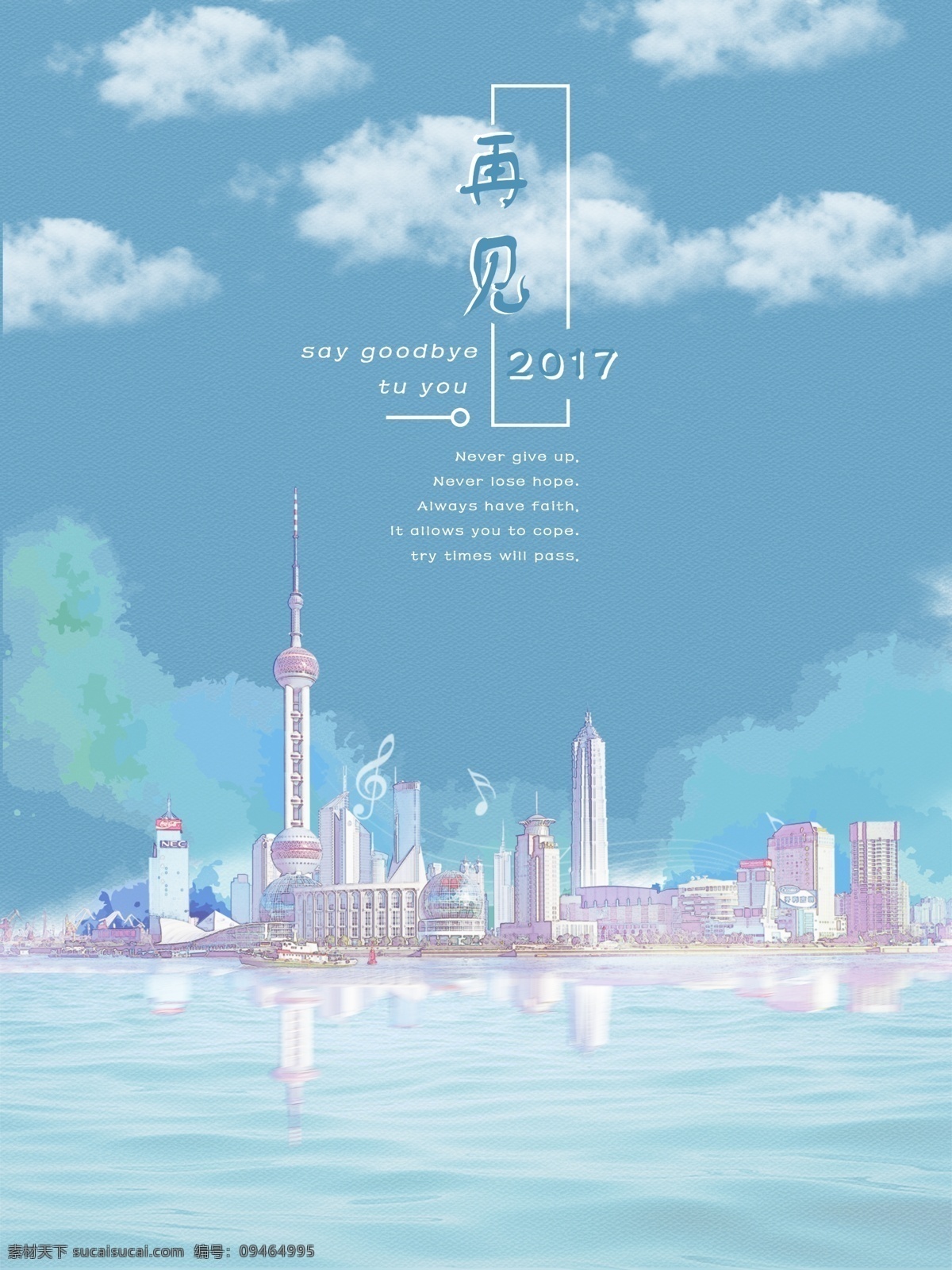 再见 2017 城市 水彩 海报 源文件 2017再见 风景 蓝色 明珠塔 配图 清新 上海 文艺 宣传 再见2017