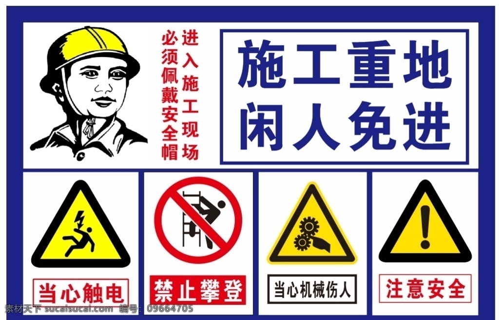 施工重地 安全标识 安全帽 当心触电 禁止攀登 工地安全牌