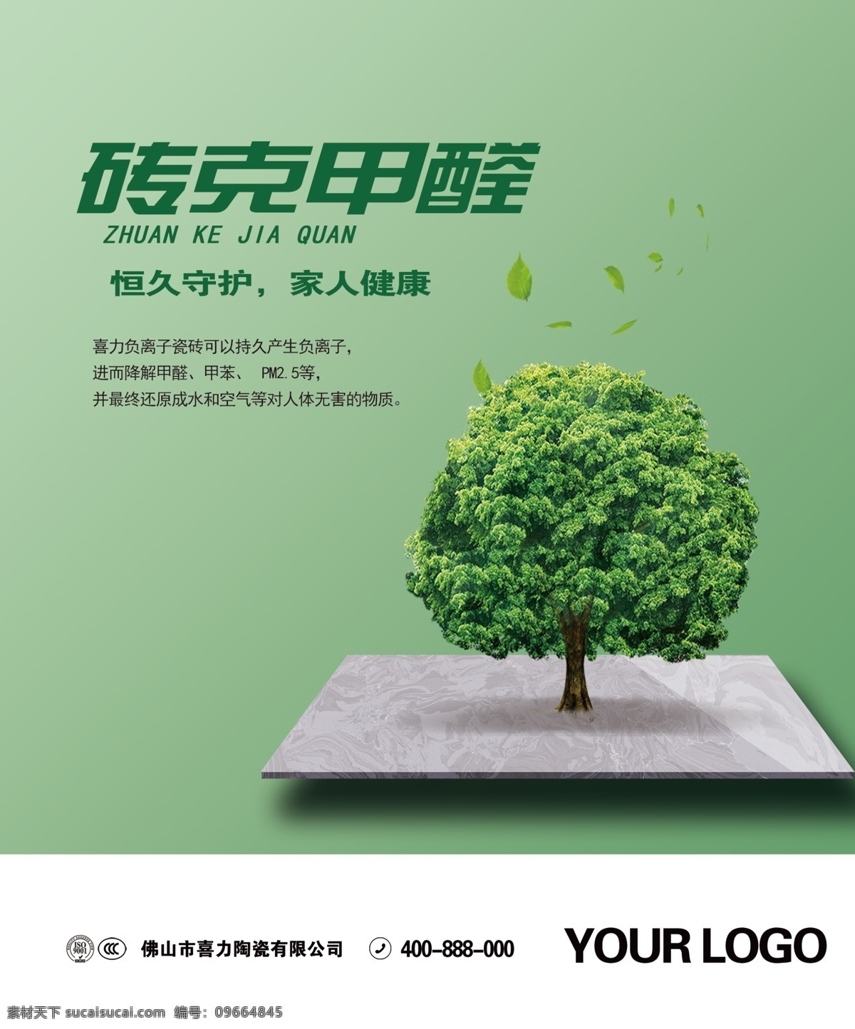 瓷砖海报 无甲醛瓷砖 绿色瓷砖 健康瓷砖 吸收甲醛瓷砖 砖克甲醛