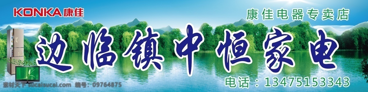 家电门头 康佳电视 山水 绿色 绿色环保 蓝天 青色 天蓝色