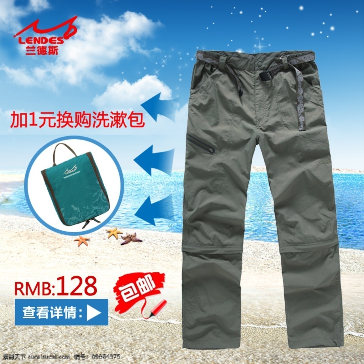户外 休闲 速 干 裤 海边 买就送 沙滩 淘宝直通车 速干裤 买裤送包 洗漱包 淘宝素材 淘宝促销海报
