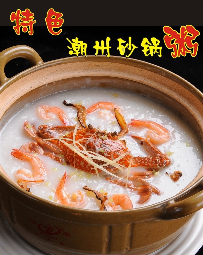 砂锅粥 海鲜 螃蟹 潮汕 黑色 矢量