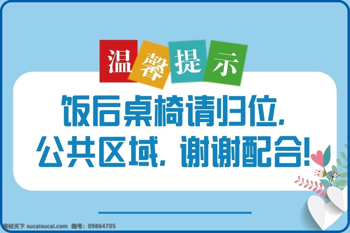 温馨提示图片 温馨 提示 kt板 标志 标识 室内广告设计