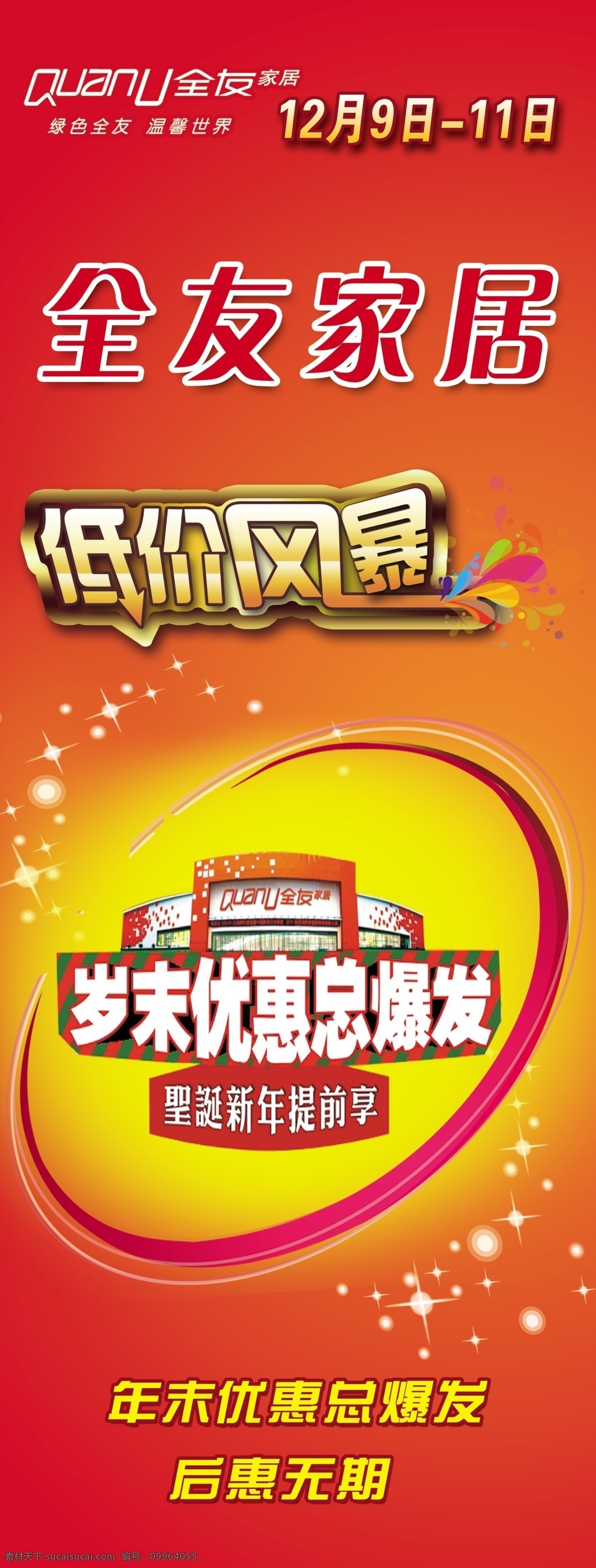 全友家居 x展架 优惠 低价风暴 广告设计模板 源文件