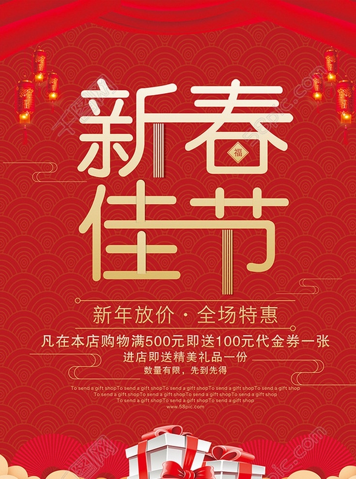 新春海报 新春佳节 促销海报 新年放假 全场特惠
