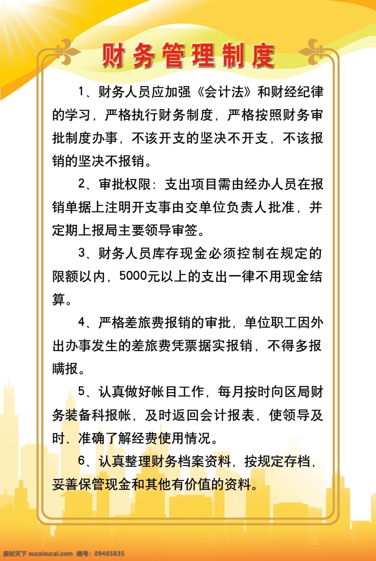 白色背景 大方 光线 广告设计模板 花纹边框 简洁 源文件 展板模板 制度牌 财务 管理制度 牌 财务管理 金黄色边框 明了 楼房暗纹 弧线条 高光处理 psd源文件