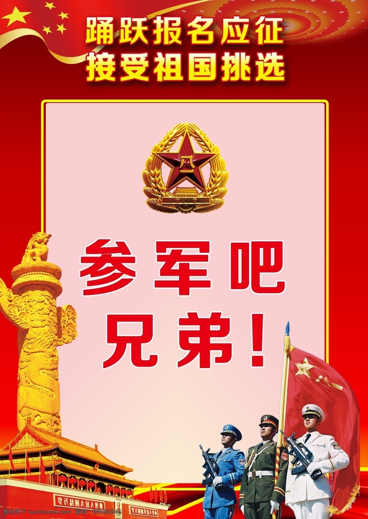 八一建军节 军队 征兵 征兵展板 征兵海报 征兵宣传画 征兵宣传栏 征兵板报 征兵宣传板报 征兵办公室 征兵宣传橱窗 征兵宣传挂图 征兵宣传海报 参军展板 新兵入伍 兵役宣传 征兵登记处 军营展板 军队标语 2016征兵 2016 年 参军 高校征兵 大学生征兵 参军宣传栏 2017征兵 室内广告设计