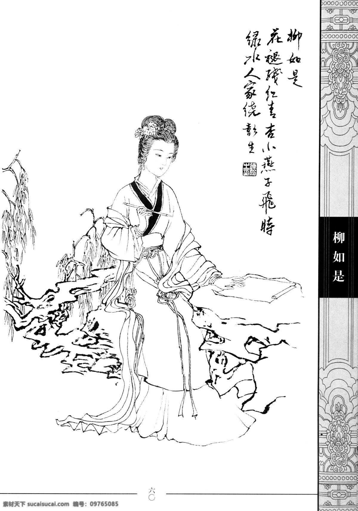 中国仕女百图 柳如是 仕女 彭连熙 线描 扫描 绘画书法 文化艺术