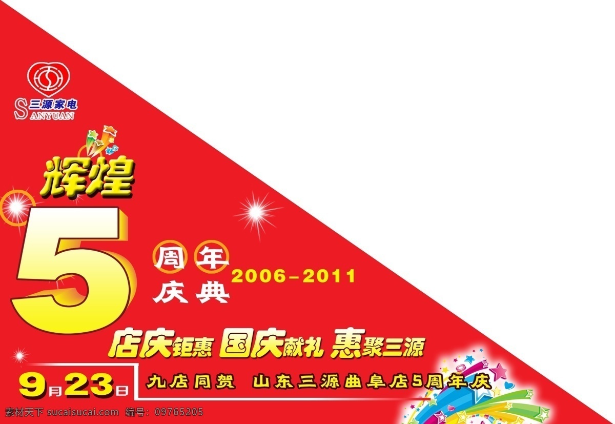 店庆三角旗 家电卖场 5周年 店庆 三角旗 家电 分层 源文件