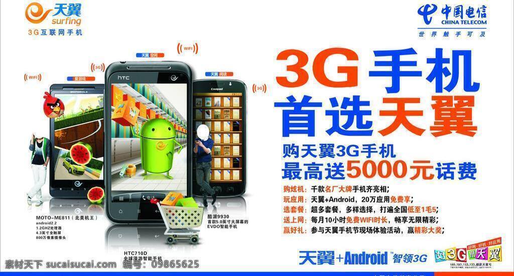 3g手机 android 天翼 中国电信 首选天翼 安卓智能手机 天翼3g手机 智领3g 摩托 me 811 htc710d 酷派9930 矢量 矢量图 现代科技
