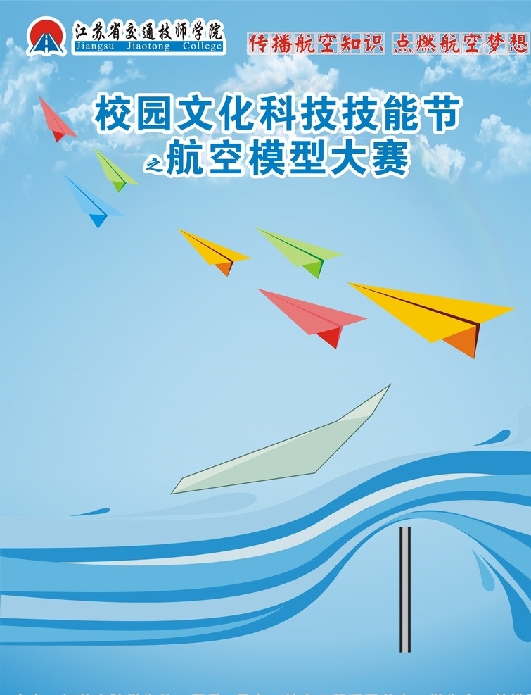 悬浮 纸 飞机 推 板 纸飞机 推板 科技节 波浪 江苏省 交通 技师 学院 展板模板