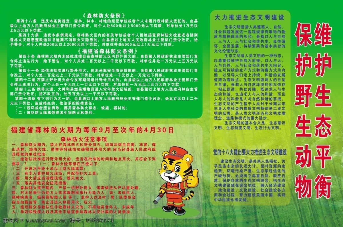 森林防火条例 封山 育林 规划图 封山育林公约 森林防火 注意事项 展板模板 广告设计模板 源文件