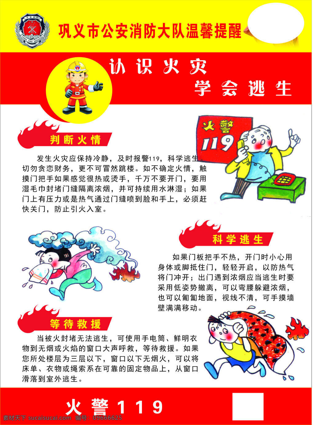 认识 火灾 学会 逃生 cdr文件 消防员 卡通人物 卡通消防员 火焰 警徽 展板 海报 宣传画