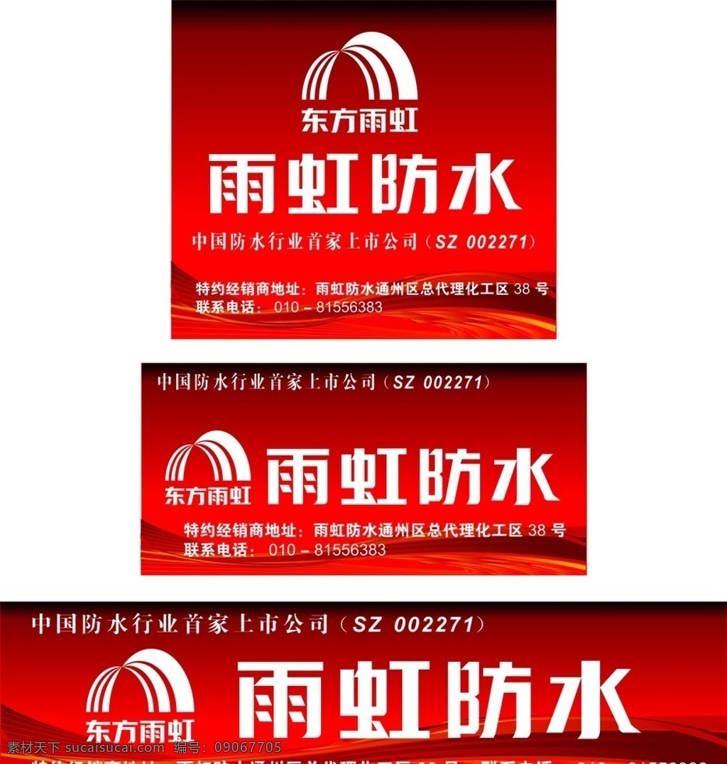 雨虹 东方雨虹 招牌设计 防水材料 国内广告设计 广告设计模板 矢量