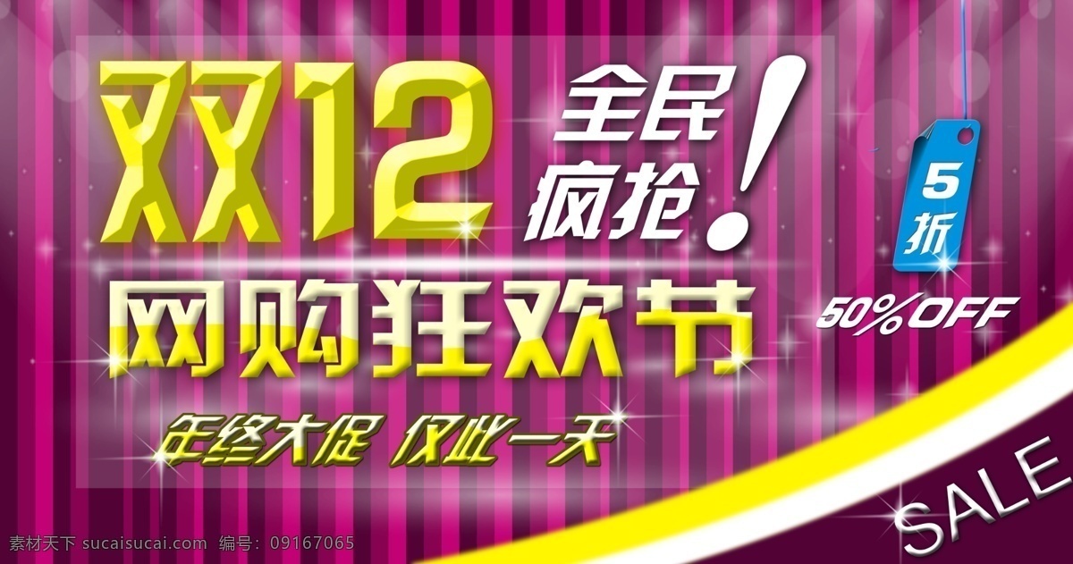 分层 全民疯抢 双 促销 海报 双12海报 淘宝 网购狂欢节 源文件 淘宝素材 淘宝促销标签