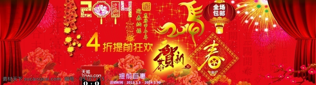 淘宝 春节 春节背景 春节促销 春节模板 春节素材 贺新年 欢度新年 欢庆春节 马年 淘宝春节 模板下载 新春 新年 迎春接福 新年好礼 新年广告 淘宝素材 节日活动促销