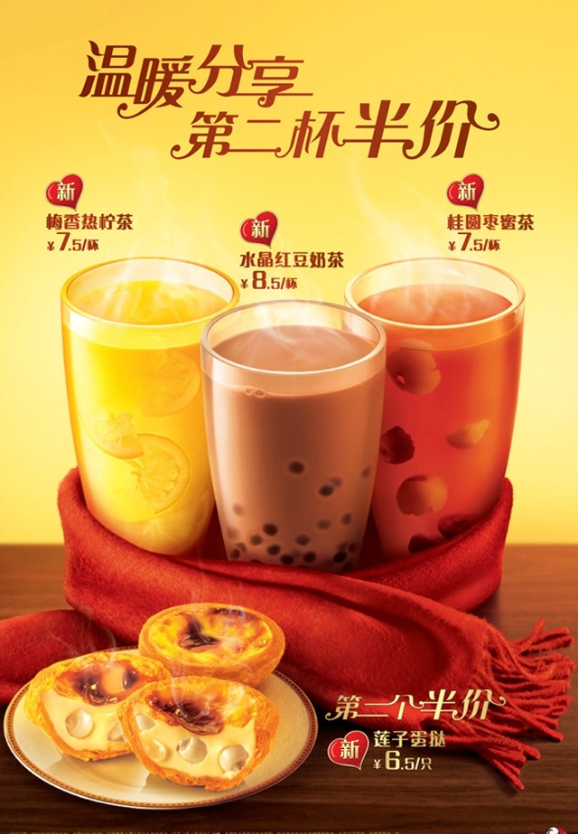 肯德基 温暖分享 第二杯半价 kfc 梅香热柠茶 水晶红豆奶茶 桂圆枣蜜茶 莲子蛋挞 柠檬茶 奶茶 蛋挞 生活如此多娇 新品 推介 矢量
