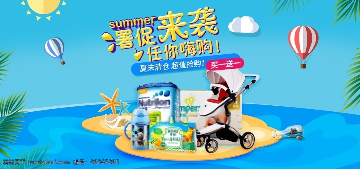 818 暑 促 母婴 用品 蓝色 清新 banner 热气球 大海 818暑促 母婴用品