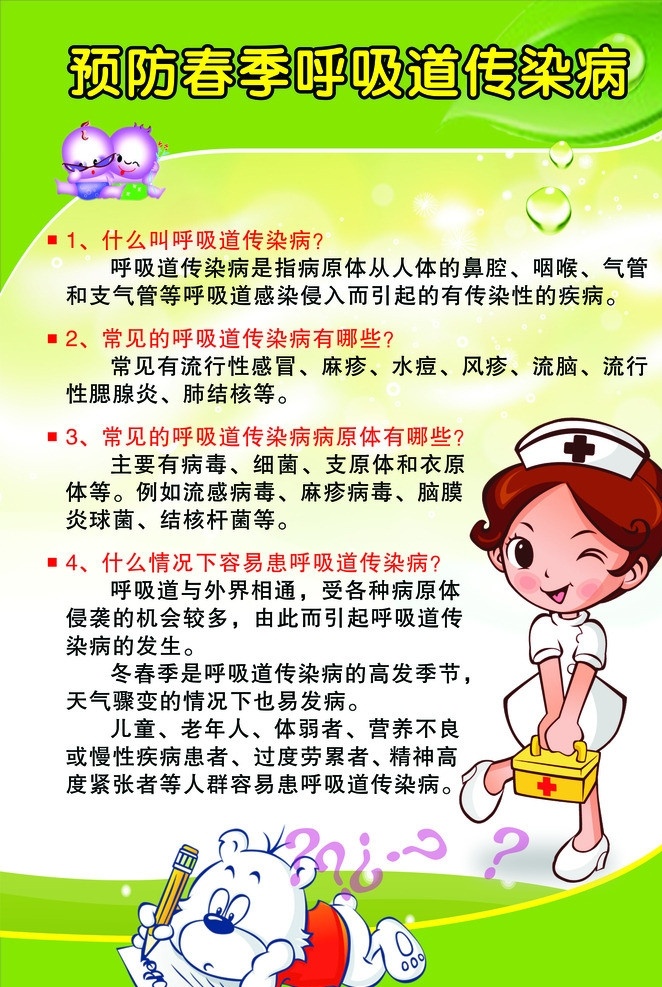 春季 预防 小 贴士 护士卡通 春季预防感染 绿色牌子 春季预防病 春季防护 医院牌 绿色展板 展板 展板模板 矢量