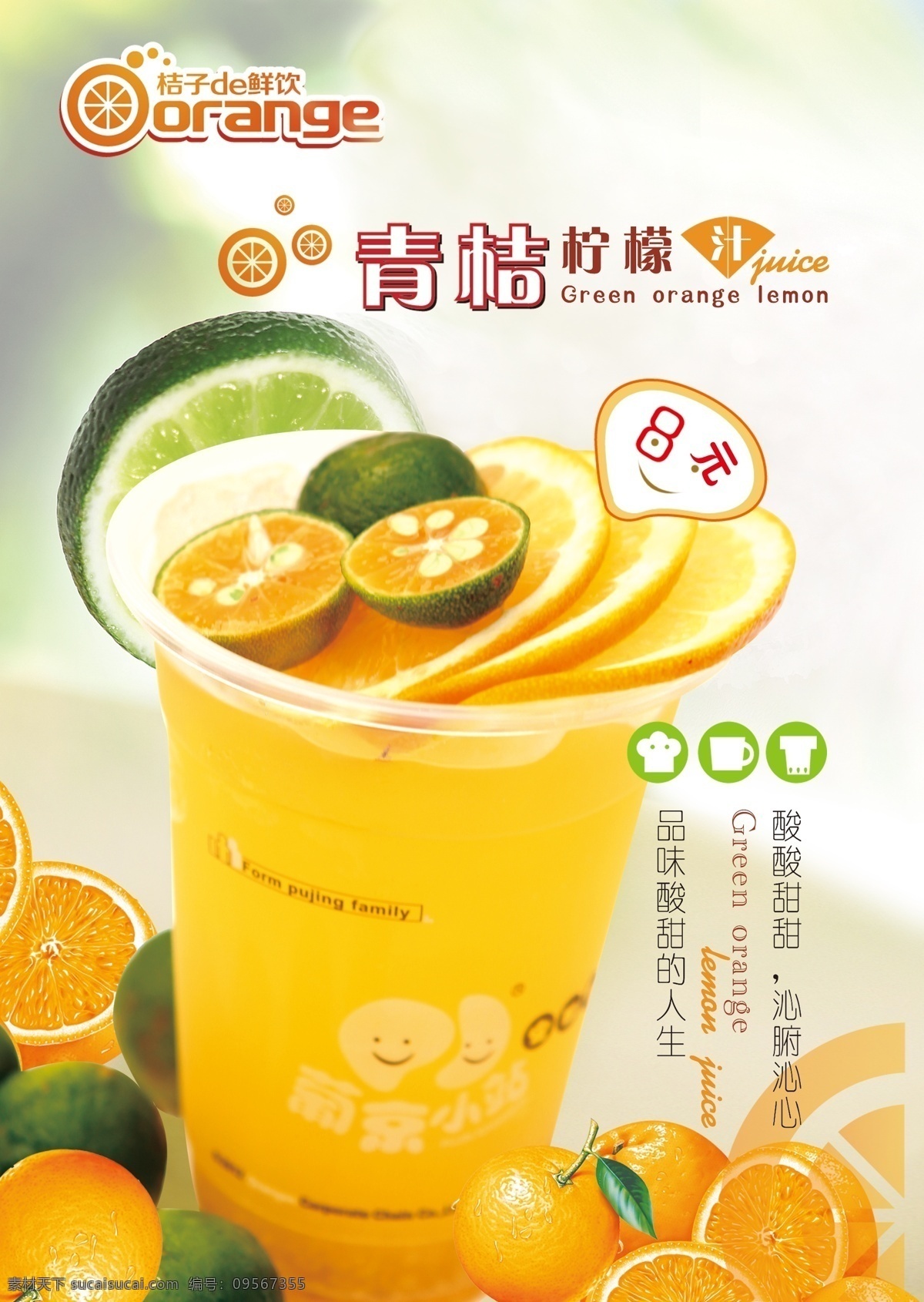 青桔柠檬汁 橘子 柠檬 广告设计模板 源文件