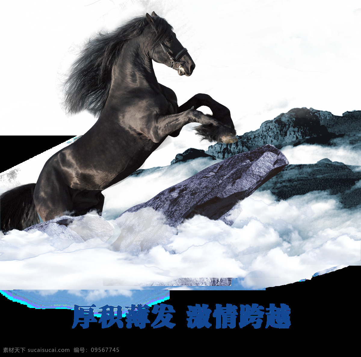 厚积薄发 激情 跨越 千里马 图案 png素材 海浪 激情跨越 设计素材 手绘图案 装饰图案