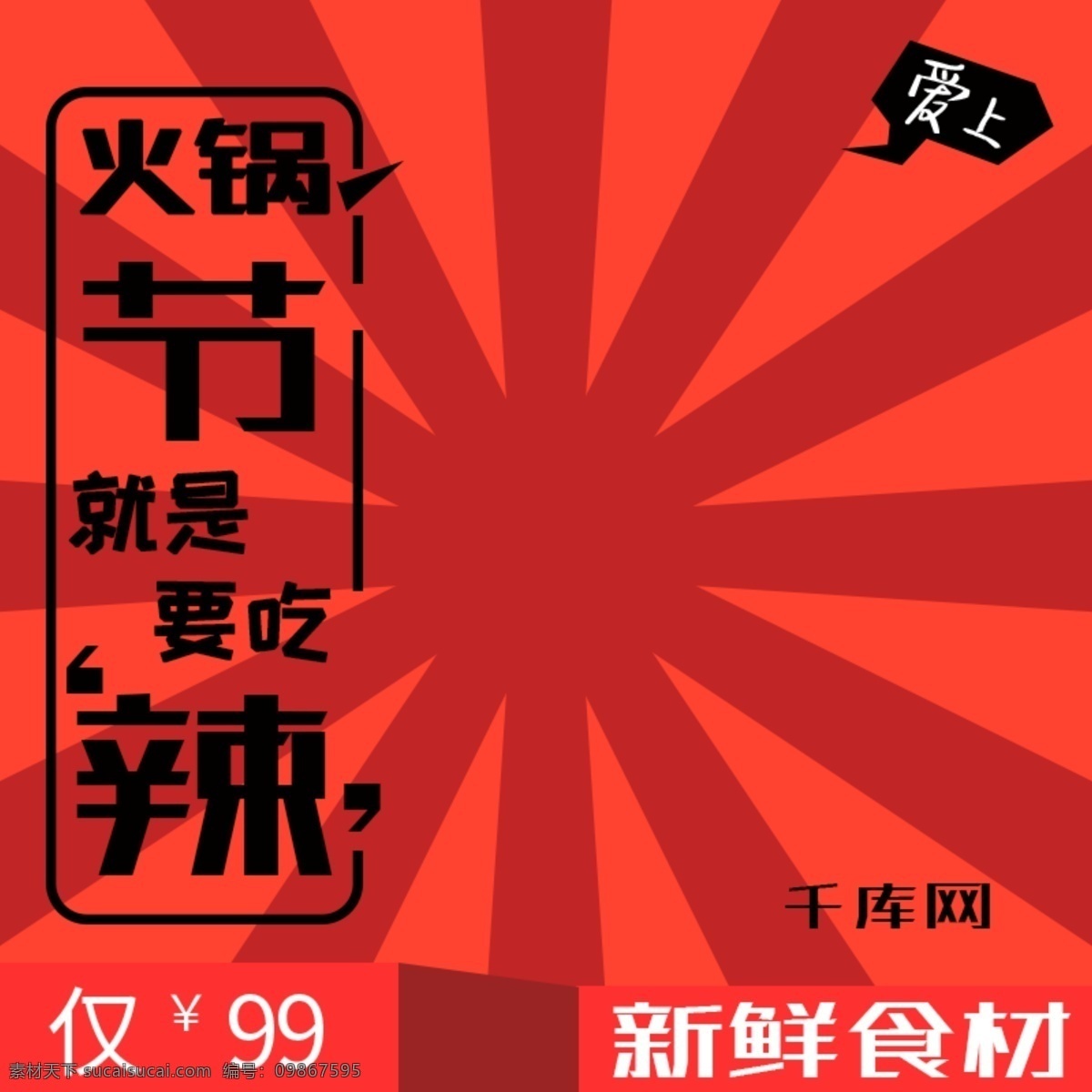 红色 黑色 大气 暖冬 火锅 淘宝 主 图 千库原创 天猫 电商 主图 直通车 钻展