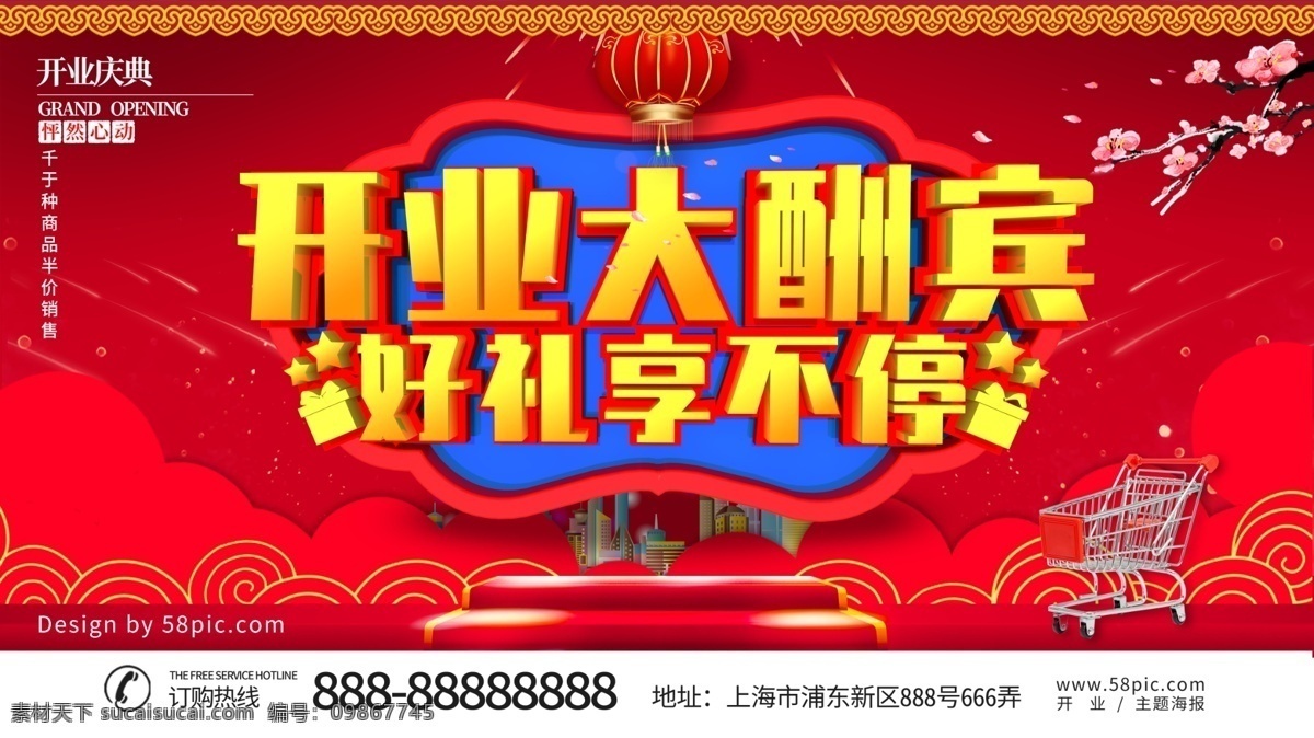 开业 大酬宾 主题 海报 开业海报 开业大酬宾 盛大开业 送好礼不停 全场半价 盛装开业 开业活动