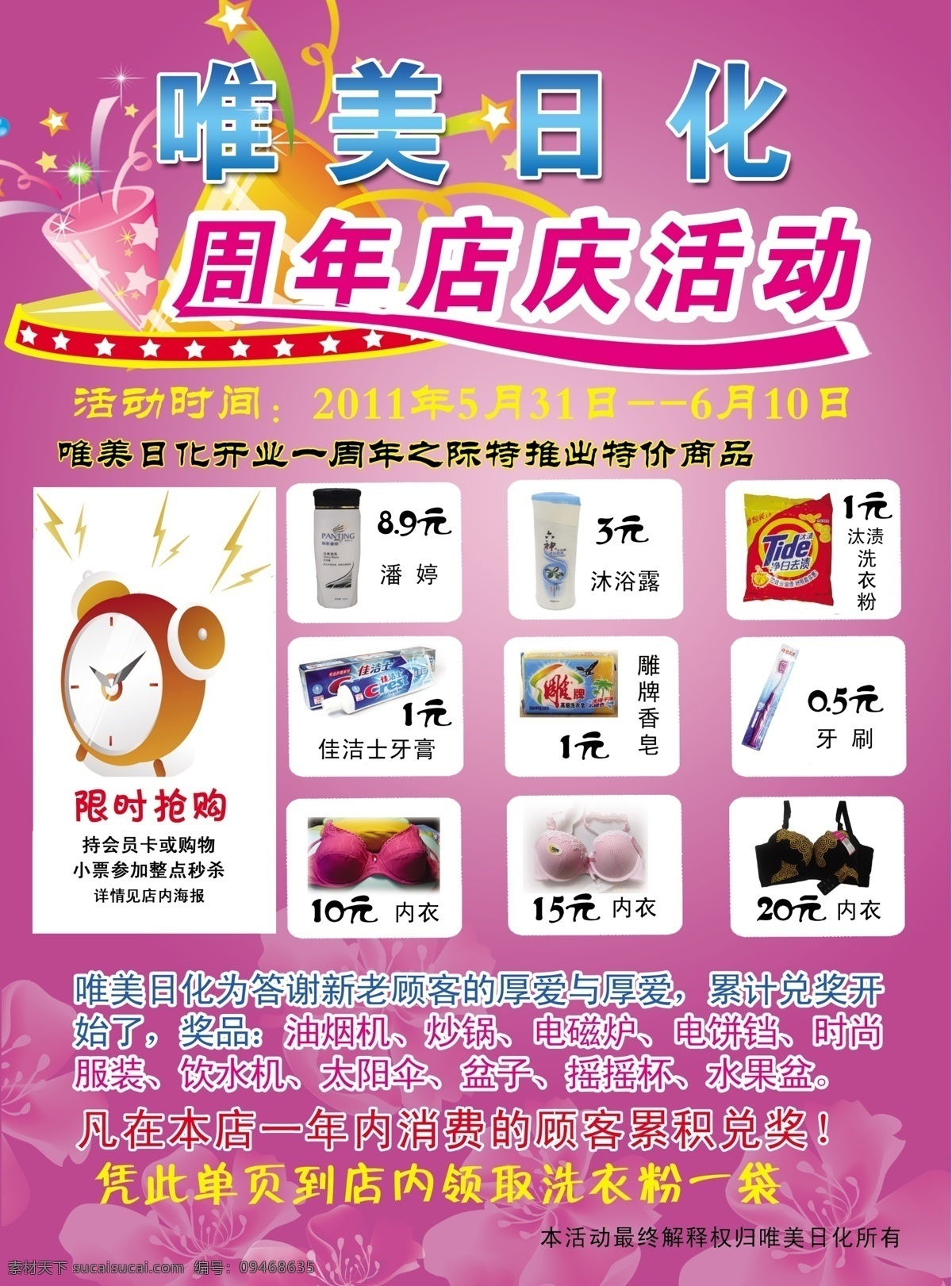 广告设计模板 化妆品 化妆品彩页 佳洁士 沐浴露 内衣 潘婷 其他模版 唯美 日化 彩页 反正 模板下载 宣传彩页 周年店庆活动 汰渍 洗衣粉 雕牌香皂 牙刷 限时抢购 特价商品 兑奖 源文件 淘宝素材 其他淘宝素材