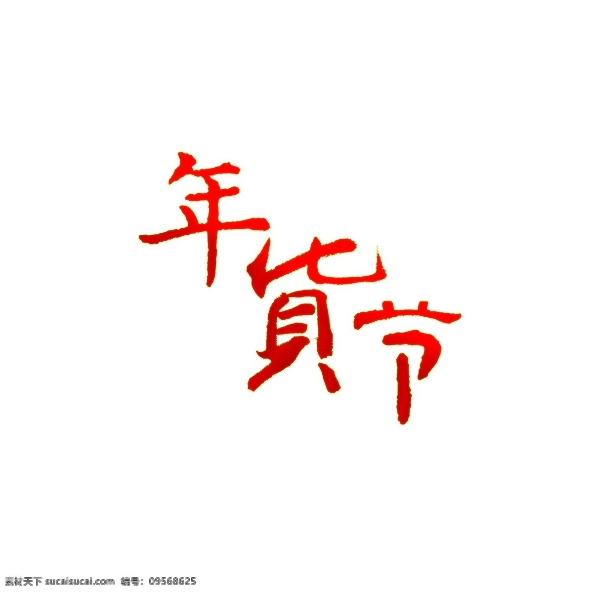 年货 节 渐变 红色 毛笔字 年货节 中国风 新年 电商 促销 天猫 中国红 大气 书法字体 透明 背景